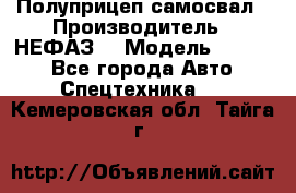 Полуприцеп-самосвал › Производитель ­ НЕФАЗ  › Модель ­ 9 509 - Все города Авто » Спецтехника   . Кемеровская обл.,Тайга г.